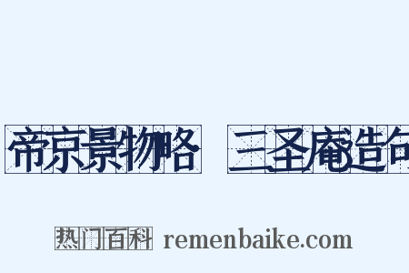 帝京景物略·三圣庵造句是什么意思的图片